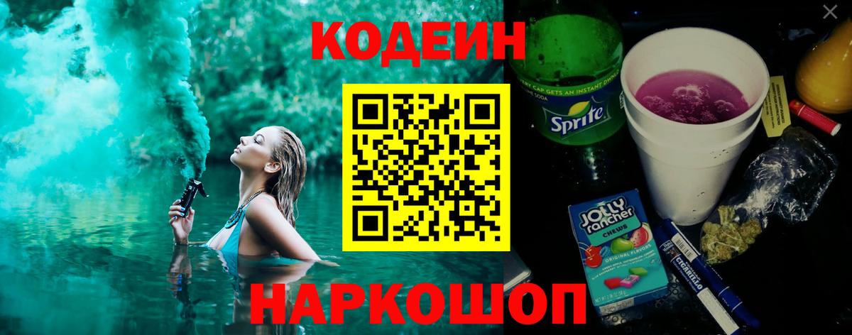 Codein напиток Lean (лин) Заволжье