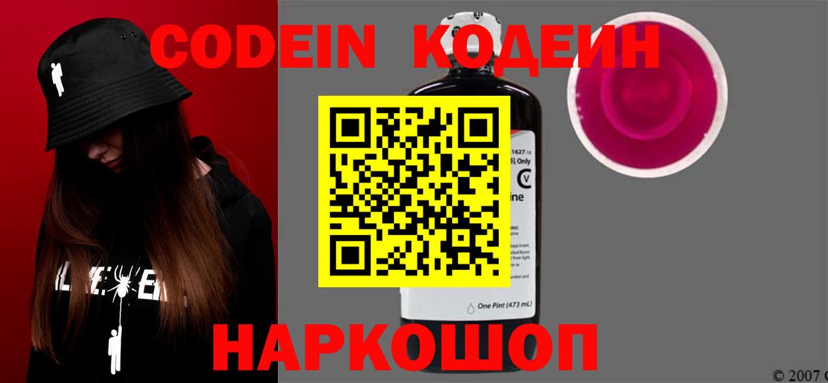 Кодеин напиток Lean (лин)  Codein Purple Drank  Заволжье  Вход с VPN 